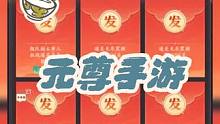 什么叫网络爽文走进现实啊？！《元尊》手游这不就来了吗！#元尊手游1114公测#元尊手游