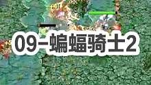 DOTA：09《蝙蝠骑士》2/3 粉丝们说酒神虐鱼塘局没意思 那么被鱼虐呢？#dota #09dot