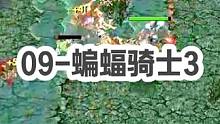 DOTA：09《蝙蝠骑士》3/3 粉丝们说酒神虐鱼塘局没意思 那么被鱼虐呢？#dota #09dot