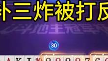 底牌天补三炸被打反春，不是亲眼所见我都不信！