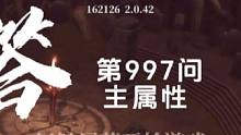 魔渊之刃第997问，装备上的主属性还能提升吗？#手游推荐 #杰哥玩抖音游戏 #魔渊之刃