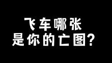 飞车哪张是你的王图?