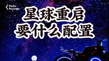 星球重启这样的画面，要什么配置？#星球重启 #外星降临活着就行#游戏风景 #星球重启配置