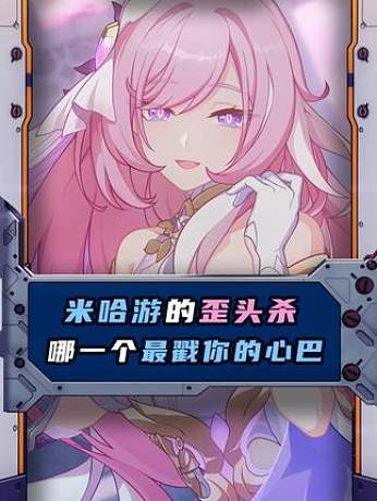 米哈游的歪頭殺，你更喜歡哪一個(gè)？