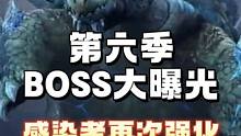 第六季BOSS大曝光，二次形态来袭！ #明日之后 #明日之后赚金计划 #手机游戏