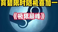 育碧限时随机喜加一，STEAM特别好评且玩起来超爽快的《极限巅峰》也在其中#STEAM游戏 #单机游