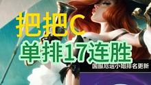 辅助单排17连胜，把把C心得 #lolm #厄运小姐 
更多顶级单排对局思路欢迎直播间学习
坑骂C夸