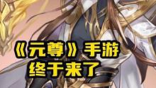 《元尊》手游终于来了#元尊手游1114公测#元尊手游 #元尊手游1114公测