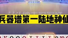 斗地主：兵器谱第一陆地神仙！顶级神炸亮出绝技！解说全场尖叫#斗地主残局 #斗地主的百种姿势 #斗地主