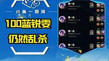 100蓝的锐雯，仍然乱杀，不会玩可以请教，但没玩过请别嘴！#云顶S10爆料 #云顶s10先锋创作#云