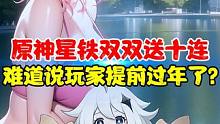 原神星铁双双送十连？这波米哈游让玩家提前过年了？#原神 #原神枫丹  #云原神