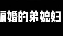 #金山夜话 #故事 骗婚的弟媳妇