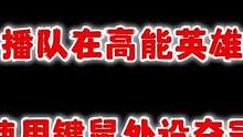 键鼠队在高能英雄比赛夺冠？最丢人的主播队！被官方永久禁赛！ #高能英雄 #高能英雄上线 #高能英雄砂