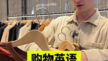在国外商场买衣服，你可以跟服务员这样说！#学英语 #英语口语 #实用英语