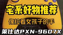这手柄的颜值和手感，好像一个萌妹子——莱仕达PXN-9607X#手柄 #steam游戏 #switc