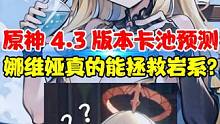 原神4.3版本卡池预测，娜维娅真的能拯救岩系么？#原神 #原神枫丹  #原神攻略