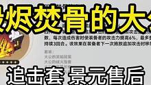 「遗器玄学」毁烬焚骨的大公 追击套 景元售后 多走两步 掉落翻倍  吉时：戌时亥时#崩坏星穹铁道 #
