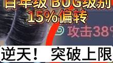 逆天而行！突破上限 最终进化到38%元素偏转  百年BUG级别15%偏转 #妄想山海 #游戏解说 #