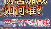 新手攻略篇 【伤害加成如何堆？】空手37%加成 拿武器47.26%  #妄想山海 #新手 #伤害加成