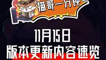 猫哥一分钟|11月15日版本更新内容速览
#晶核coa #晶核新职业格斗家 #猫哥一分钟 #上晶核即