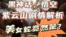 黑神话悟空紫云山关卡剧情解析 美女蛇竟然是她？