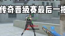 队友竟然不知道奉先能变成最强喷子？传奇晋级赛最后一把啊！ #CF手游 #CF手游山海长卷 