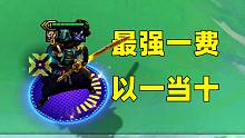 有回血 有真伤 能斩杀 能叠加属性..你管这个叫一费卡？