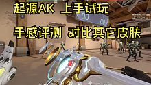 【无畏契约】起源狂徒ak氪金上手实际体验！特效帅爆手感良好 并非不可入！