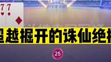 斗地主：超越掘开的诛仙绝技！单J封神名震天下！解说尖叫不敢相信#斗地主残局 #斗地主的百种姿势 #斗