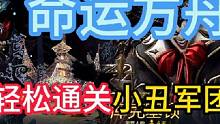 命运方舟如何轻松通关小丑军团长p1#命运方舟 #命运方舟掌控欲望 #命运方舟国服 #命运方舟攻略 #