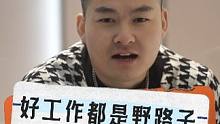 好工作都是野路子来的#实在人说实在话 #万万没想到 #唠嗑系列 #真实还原