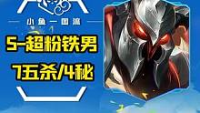 S「必练超粉铁男」你不练，开服血亏10000分，7五杀/4秘术双形态完全优化！#云顶S10爆料 #云