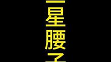 全网唯一的三星腰子#金铲铲之战 #云顶之弈