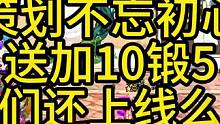 策划不忘初心，坚持送加10锻5，你们还上线么？ #dnf #dnf11月16日活动 #dnf嘉年华