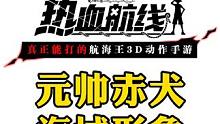 元帅赤犬海域形象及PVE刷图展示