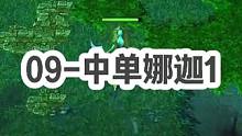 DOTA：09《中单娜迦》1/3 “这兄弟 你不知道我的控有多给力吗？诶？TP下来一个狙带走了我”#