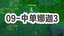 DOTA：09《中单娜迦》3/3 “这兄弟 你不知道我的控有多给力吗？诶？TP下来一个狙带走了我”#
