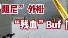 越“残血”越准
#CF手游山海长券 #CF手游