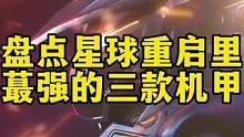 盘点星球重启里最强机甲#星球重启 #外星降临活着就行 #星球重启今日上线 #星球重启攻略