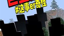 如果你在游戏中看到了一个巨型身影，请立刻删除世界！ #我的世界 #诡异事件 #我的世界都市传说 #m
