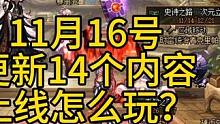#DNF 11月16日更新14个活动上线怎么玩？#地下城与勇士