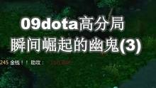 09dota高分局：瞬间崛起的幽鬼（3）#dota #游戏 #dota1 #war3魔兽争霸 #伍声