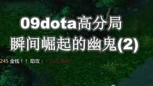 09dota高分局：瞬间崛起的幽鬼（2）#dota #游戏 #dota1 #war3魔兽争霸 #伍声