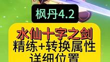 枫丹4.2水仙十字之剑的精练和属性转换地点，详细位置攻略#原神枫丹 #原神攻略 #原神剪辑 #原神萌