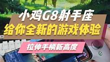 盖世小鸡G8！喜欢玩手机游戏的千万别错过！#手柄  #手柄推荐  #游戏手柄