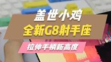 拉伸手柄新高度！盖世小鸡G8射手座！#手柄 #手柄推荐 #游戏手柄