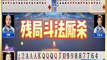斗地主：宇峰与红运残局惊险厮杀，宇峰霸气开天眼完成精准绝杀 #斗地主 #斗地主残局 #JJ斗地主