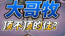 血量过山车，还看巨鳗哥！ #炉石传说 #大哥牧 #巨鳗 #游戏日常分享