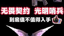 盖亚双斧玩家惨遭背刺？光明哨兵2.0到底值不值得入手？#无畏契约光明哨兵 #无畏契约盖世英雄 #无畏