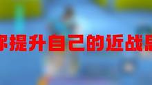 高能英雄必学近战思路#高能英雄 #高能英雄高燃时刻